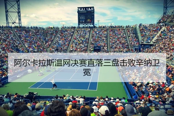 阿尔卡拉斯温网决赛直落三盘击败辛纳卫冕