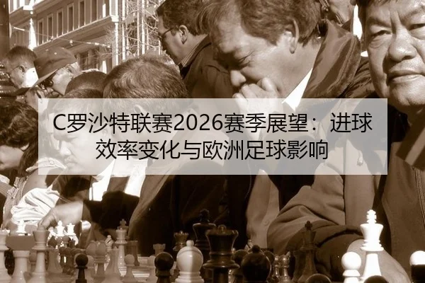 luo-sha-te-lian-sai-sai-ji-zhan-wang-jin-qiu-xiao-lv-bian-hua-yu-ou-zhou-zu-qiu-ying-xiang-2-318.jpg
